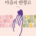Read more about the article 2017_마음의 반창고 Bandage for mind