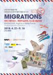 Read more about the article 2018_마이그레이션스 Migrations_group show