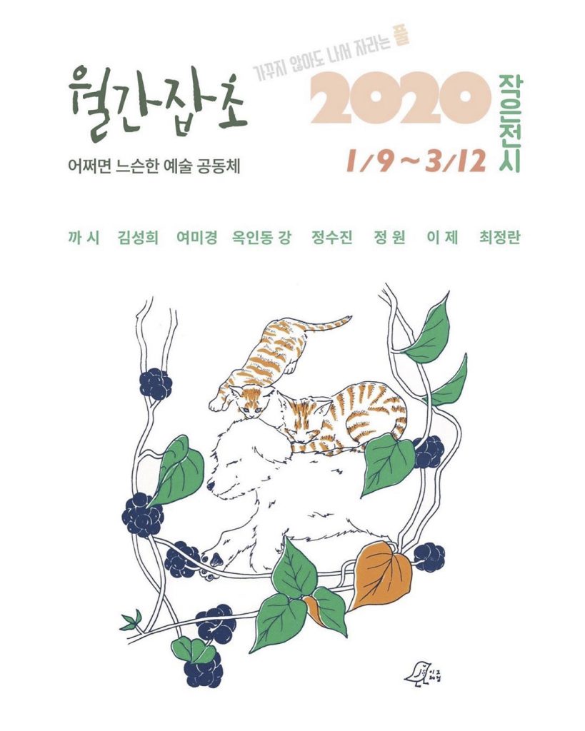 Read more about the article 2020_월간잡초(남원)_group show