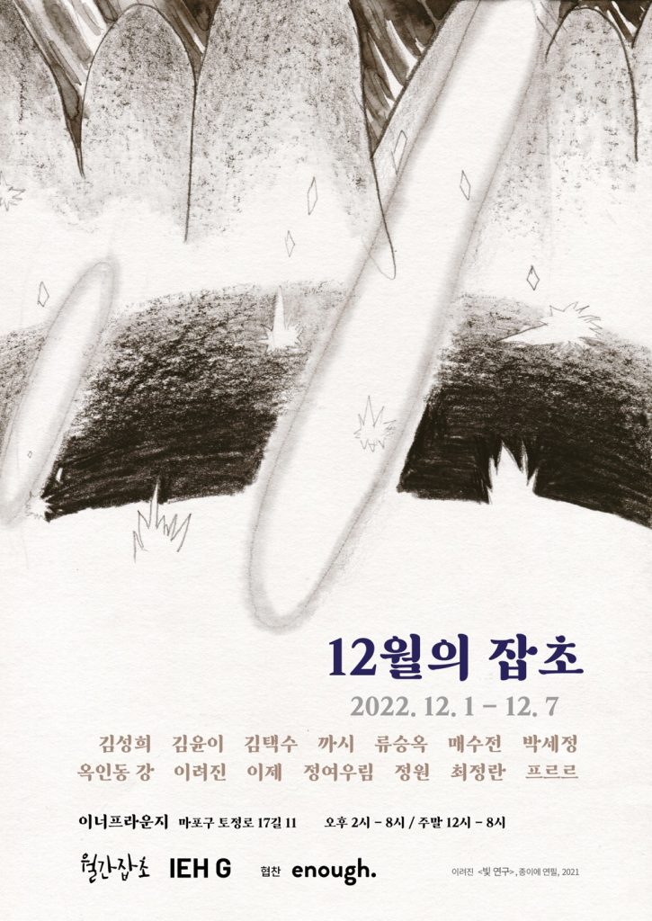 Read more about the article 2022_12월의 잡초_group show