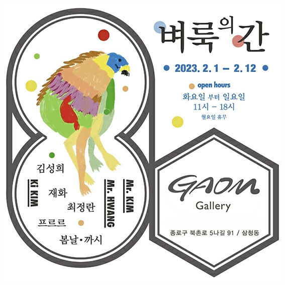 Read more about the article 2023_벼룩의 간_group show